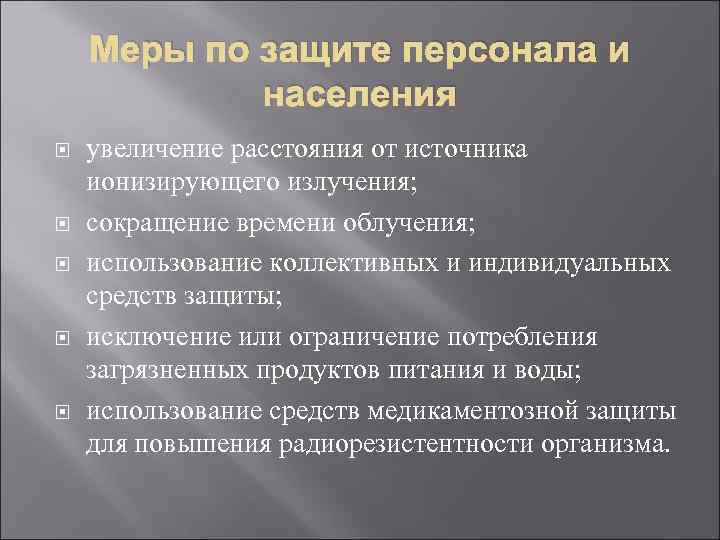 Меры по защите персонала и населения увеличение расстояния от источника ионизирующего излучения; сокращение времени
