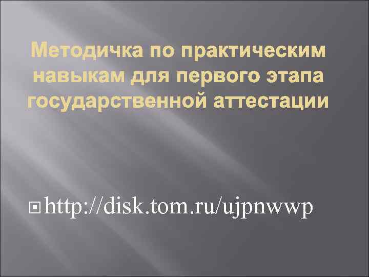  http: //disk. tom. ru/ujpnwwp 