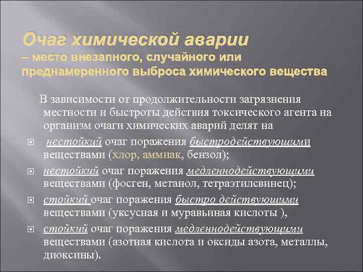Очаг химической аварии – место внезапного, случайного или преднамеренного выброса химического вещества В зависимости