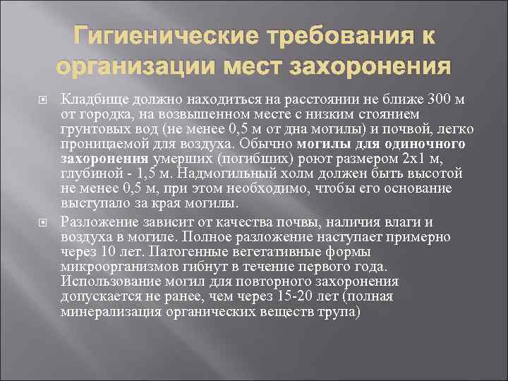 Гигиенические требования к организации мест захоронения Кладбище должно находиться на расстоянии не ближе 300