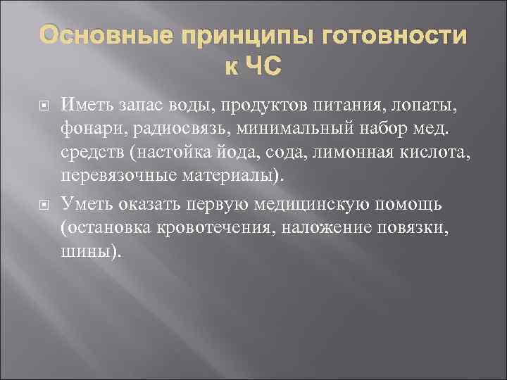 Основные принципы готовности к ЧС Иметь запас воды, продуктов питания, лопаты, фонари, радиосвязь, минимальный