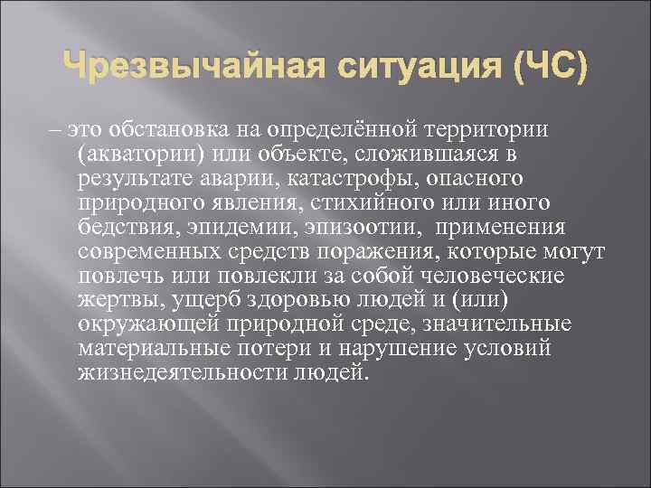 Чрезвычайная ситуация (ЧС) – это обстановка на определённой территории (акватории) или объекте, сложившаяся в