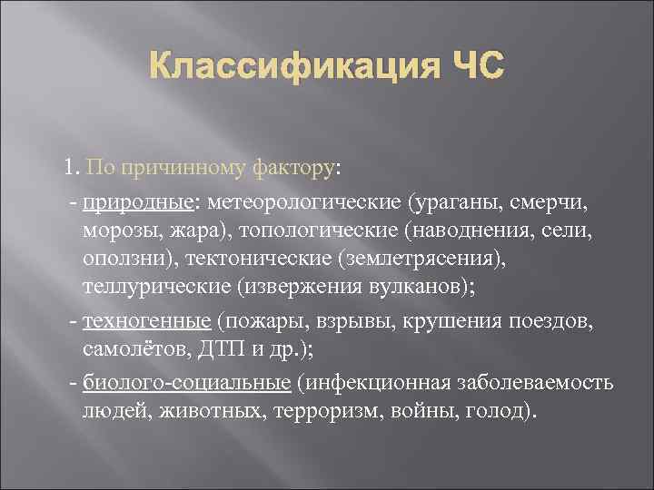 Классификация ЧС 1. По причинному фактору: - природные: метеорологические (ураганы, смерчи, морозы, жара), топологические