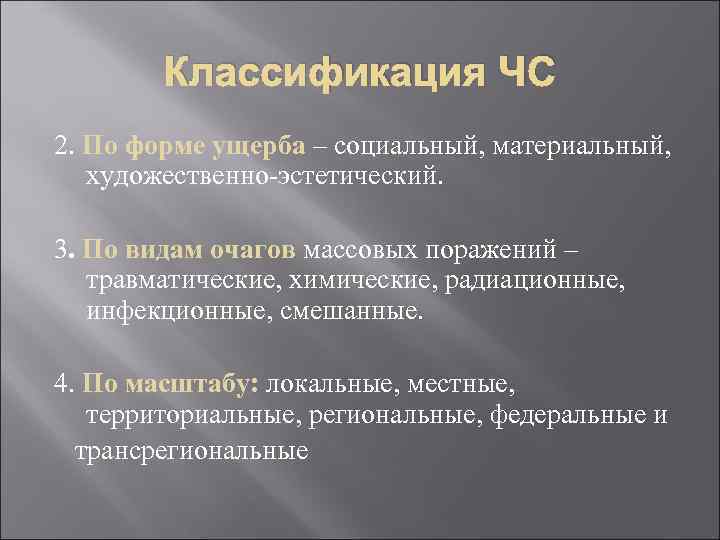 Классификация ЧС 2. По форме ущерба – социальный, материальный, художественно-эстетический. 3. По видам очагов