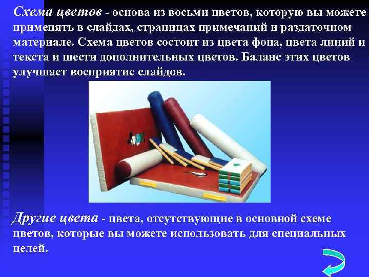 Схема цветов - основа из восьми цветов, которую вы можете применять в слайдах, страницах