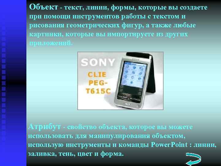 Объект - текст, линии, формы, которые вы создаете при помощи инструментов работы с текстом