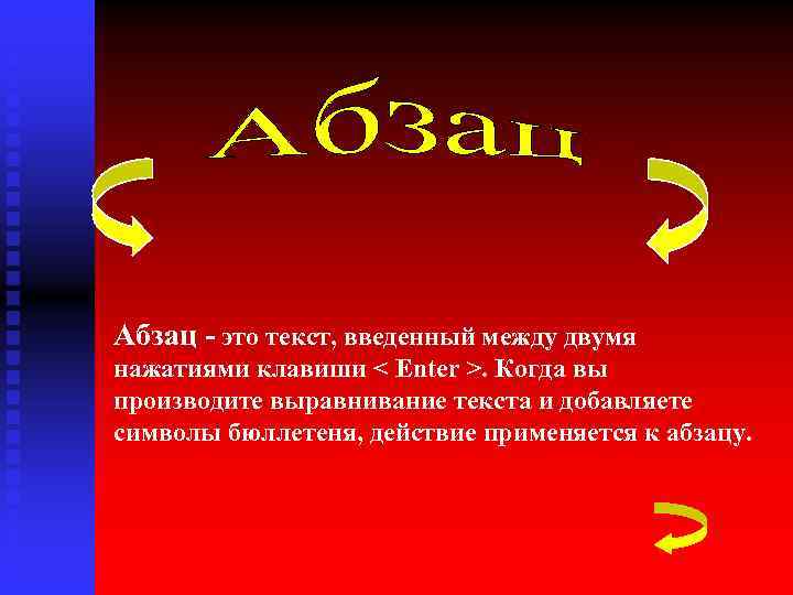 Абзац - это текст, введенный между двумя нажатиями клавиши < Enter >. Когда вы