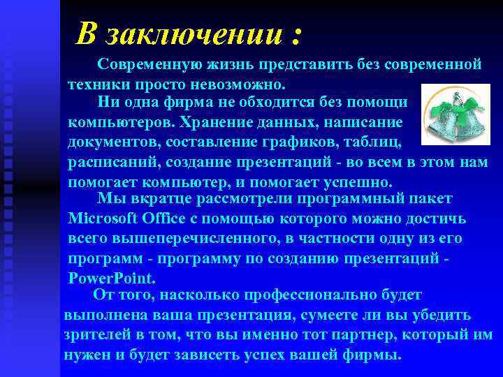 В заключении : Современную жизнь представить без современной техники просто невозможно. Ни одна фирма