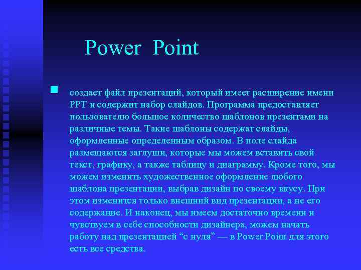 Power Point n создает файл презентаций, который имеет расширение имени РРТ и содержит набор