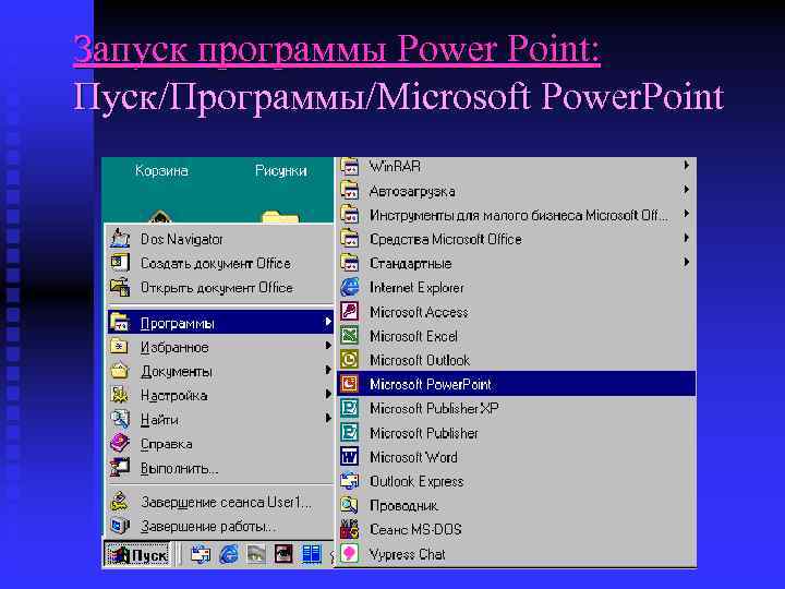 Запуск программы Power Point: Пуск/Программы/Microsoft Power. Point 