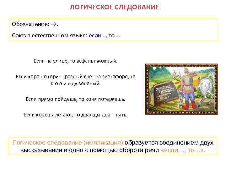 ЛОГИЧЕСКОЕ СЛЕДОВАНИЕ Обозначение: →. Союз в естественном языке: если…, то…. Если на улице, то