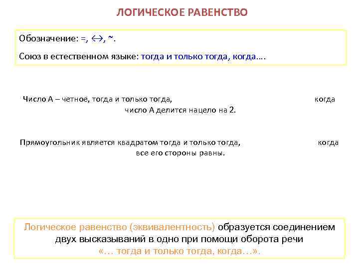 ЛОГИЧЕСКОЕ РАВЕНСТВО Обозначение: =, ↔, ~. Союз в естественном языке: тогда и только тогда,