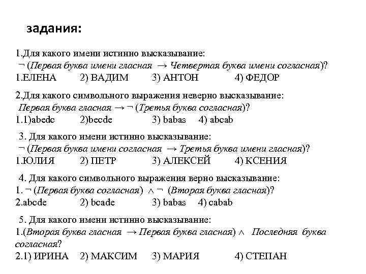 задания: 1. Для какого имени истинно высказывание: ¬ (Первая буква имени гласная → Четвертая