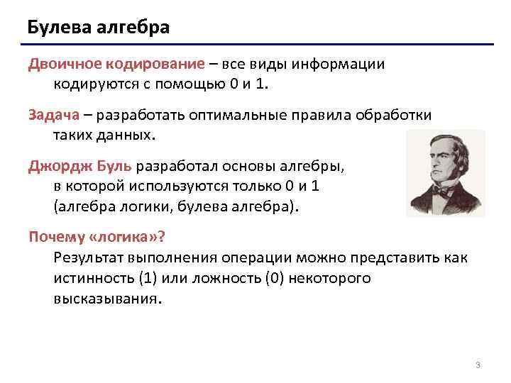 Булева алгебра Двоичное кодирование – все виды информации кодируются с помощью 0 и 1.