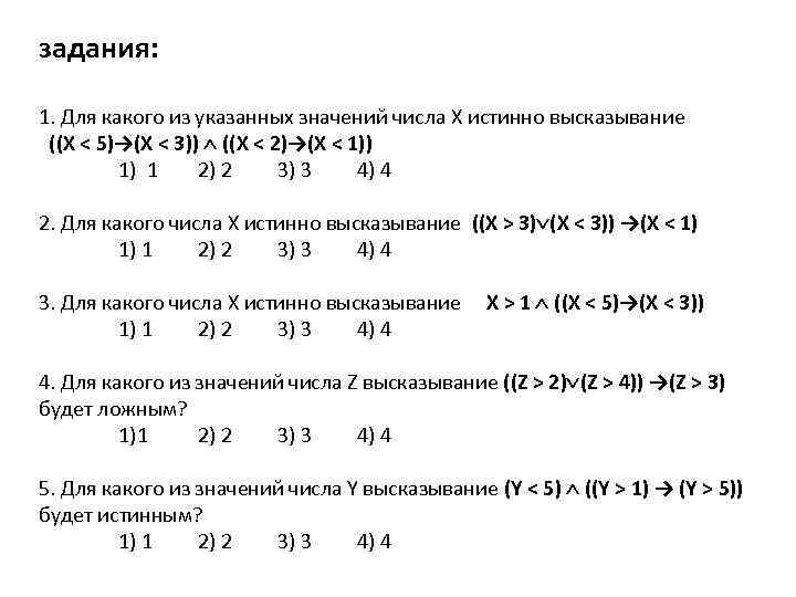 Для какого из указанных значений числа x. Для какого из указанных значений числа x истинно высказывание. Для какого из указанных значений x истинно высказывание. Высказывание истинно для числа х, равного …. Для какого из указанных значений числа x истинно высказывание х=1.