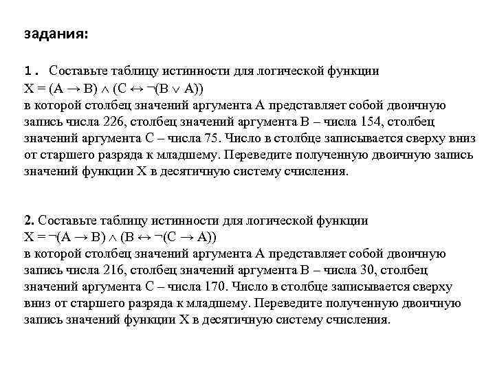 задания: 1. Составьте таблицу истинности для логической функции X = (А → B) (C