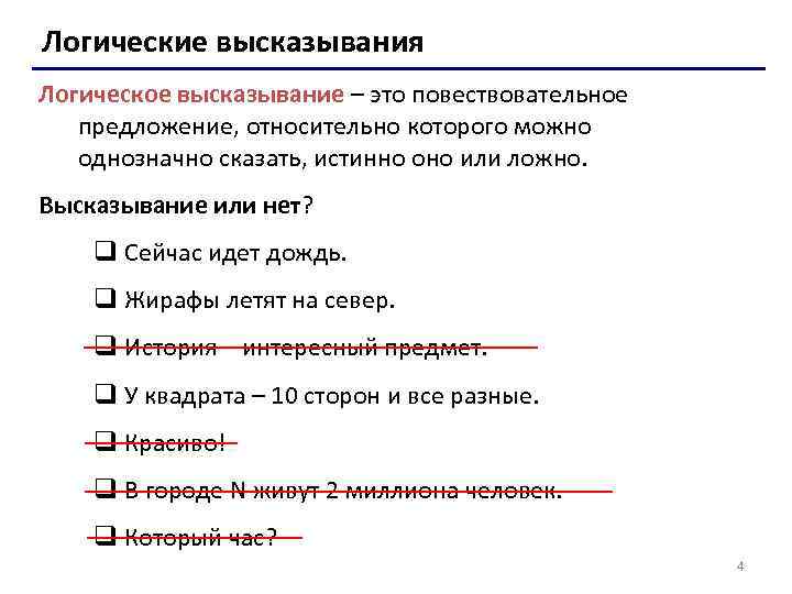 Логические высказывания Логическое высказывание – это повествовательное предложение, относительно которого можно однозначно сказать, истинно