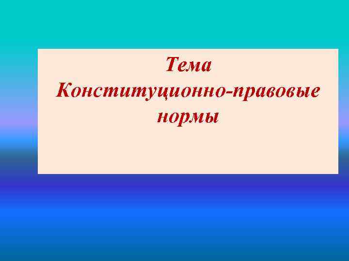 Тема Конституционно-правовые нормы 