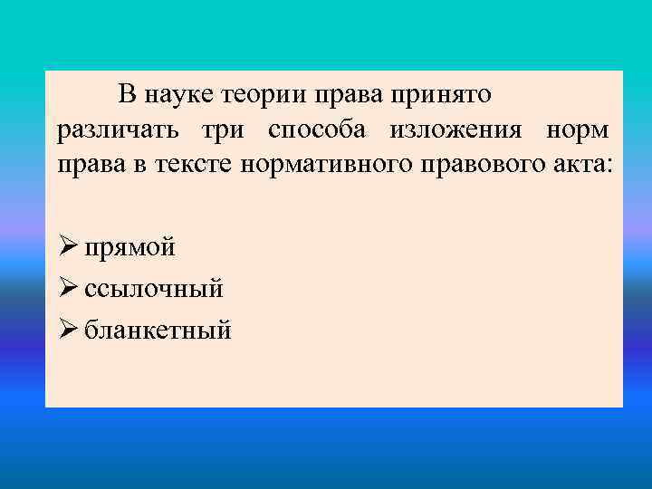 В науке теории права принято различать три способа изложения норм права в тексте нормативного