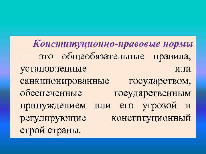 Конституционно правовые нормы курсовая