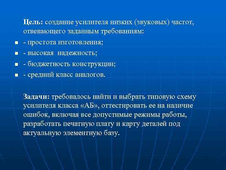 n n Цель: создание усилителя низких (звуковых) частот, отвевающего заданным требованиям: - простота изготовления;