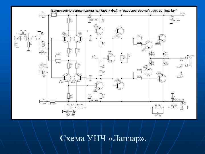 Схема унч ланзар из лучших деталей