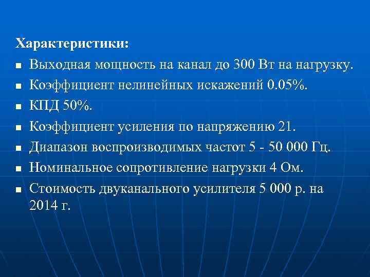 Характеристики: n Выходная мощность на канал до 300 Вт на нагрузку. n Коэффициент нелинейных