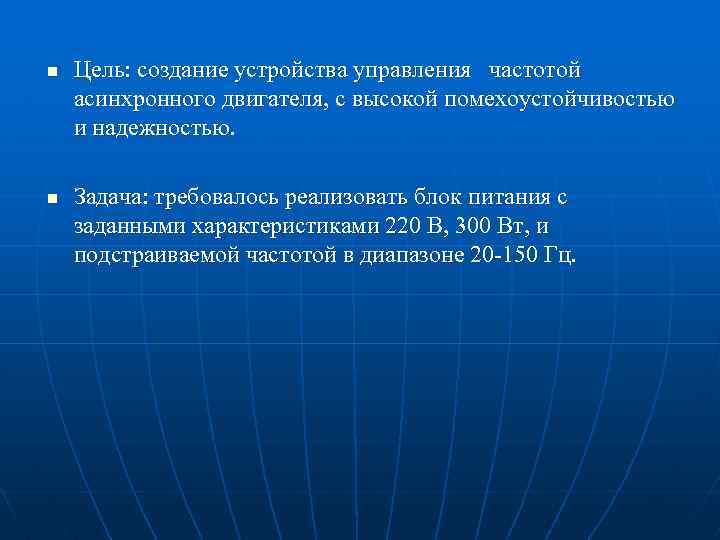 n n Цель: создание устройства управления частотой асинхронного двигателя, с высокой помехоустойчивостью и надежностью.