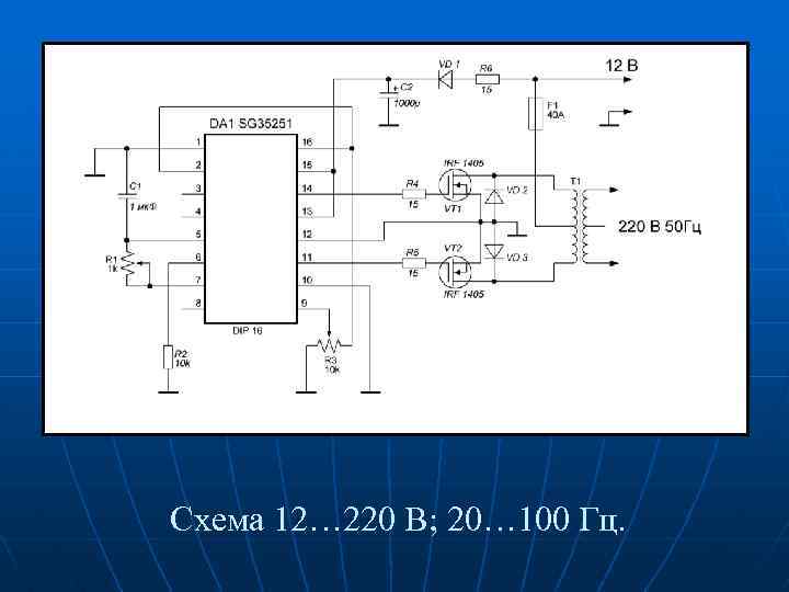 Схема 12… 220 В; 20… 100 Гц. 