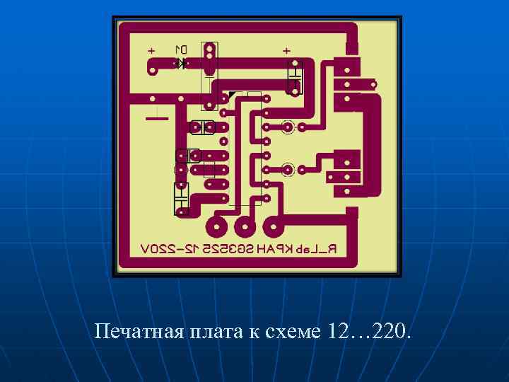 Печатная плата к схеме 12… 220. 