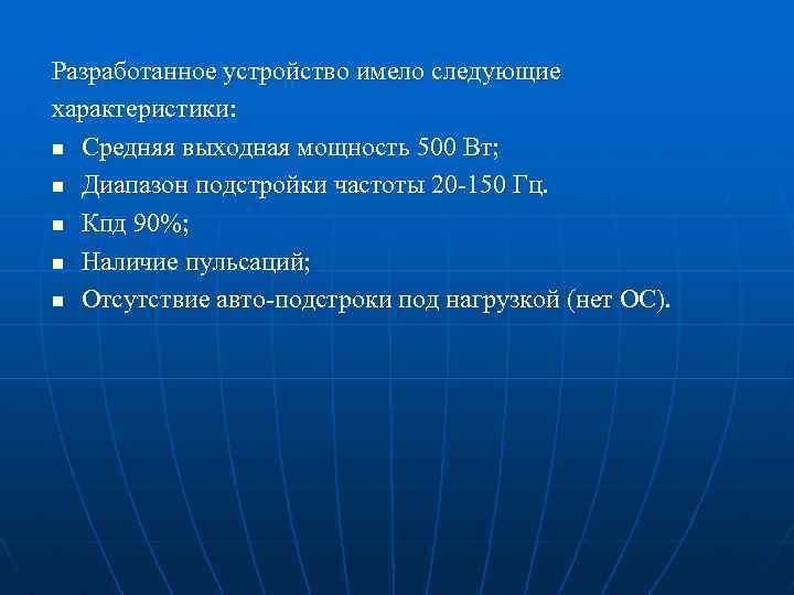 Разработанное устройство имело следующие характеристики: n Средняя выходная мощность 500 Вт; n Диапазон подстройки