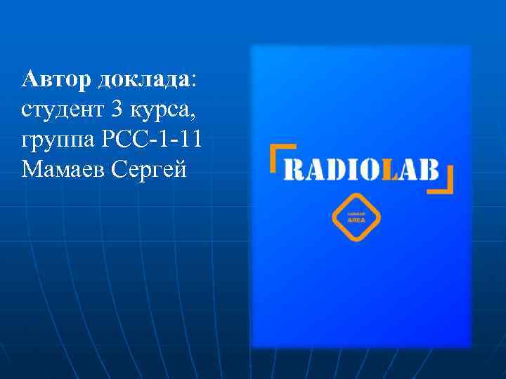 Доклад студента. Доклад о авторе. Студенческий доклад. Реферат по автору. Доклад по студенту.