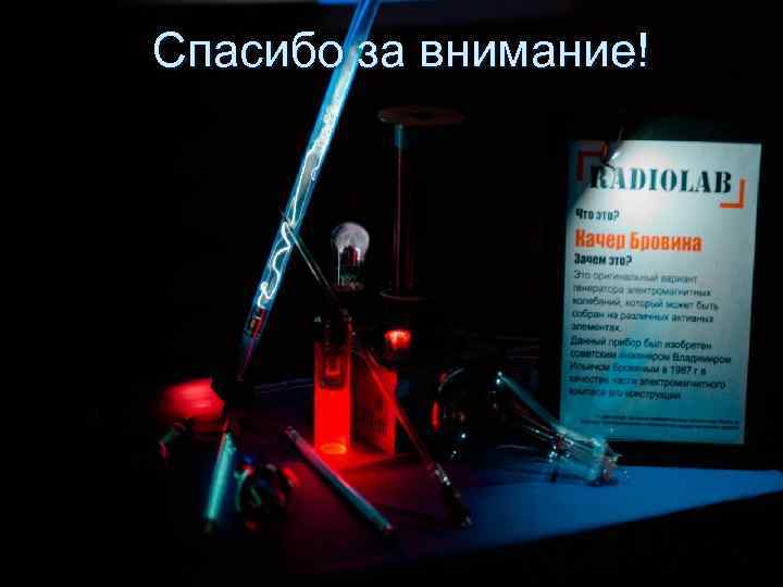 Спасибо за внимание! 