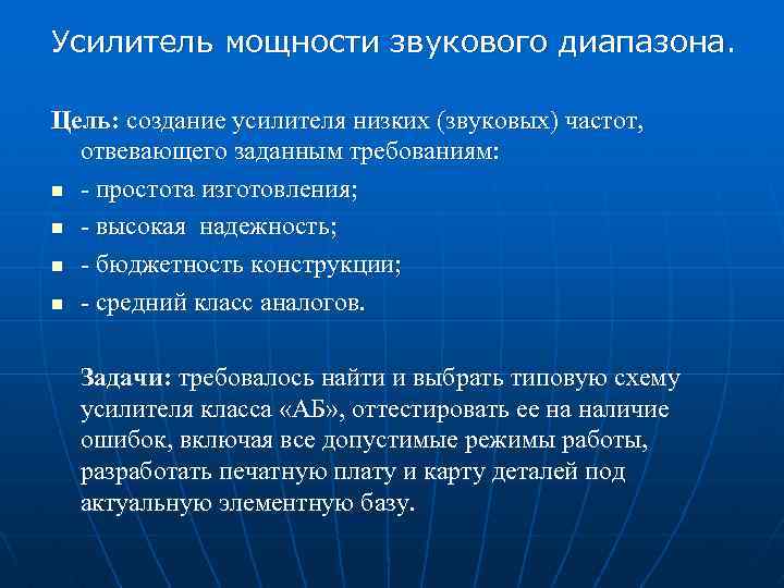 Усилитель мощности звукового диапазона. Цель: создание усилителя низких (звуковых) частот, отвевающего заданным требованиям: n
