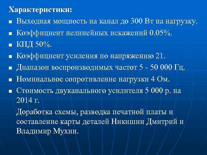 Характеристики: n Выходная мощность на канал до 300 Вт на нагрузку. n Коэффициент нелинейных