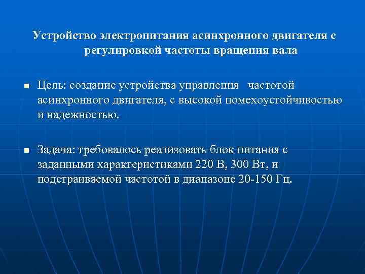 Устройство электропитания асинхронного двигателя с регулировкой частоты вращения вала n n Цель: создание устройства