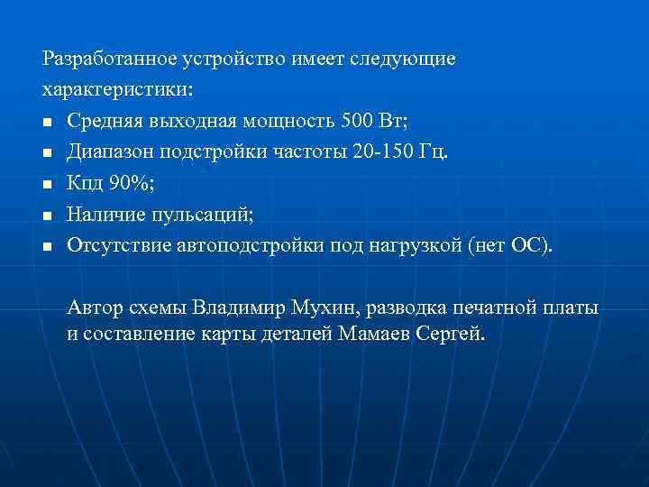 Разработанное устройство имеет следующие характеристики: n Средняя выходная мощность 500 Вт; n Диапазон подстройки