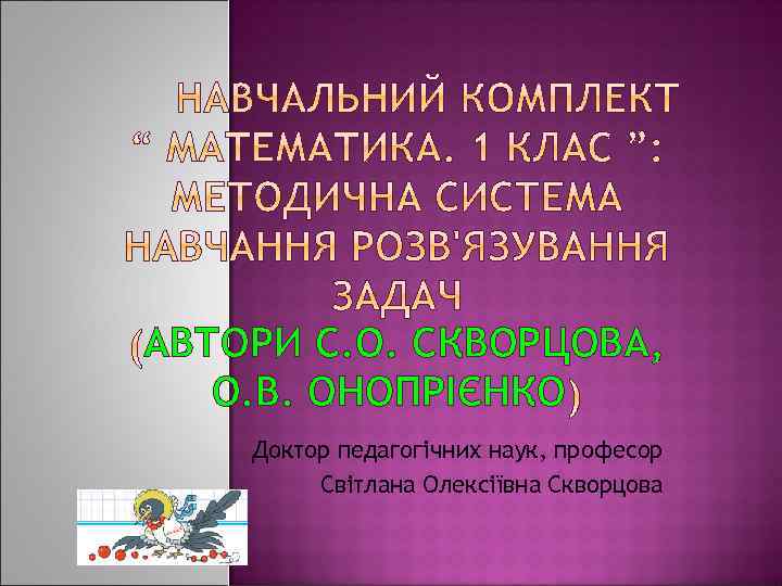 АВТОРИ С. О. СКВОРЦОВА, О. В. ОНОПРІЄНКО Доктор педагогічних наук, професор Світлана Олексіївна Скворцова