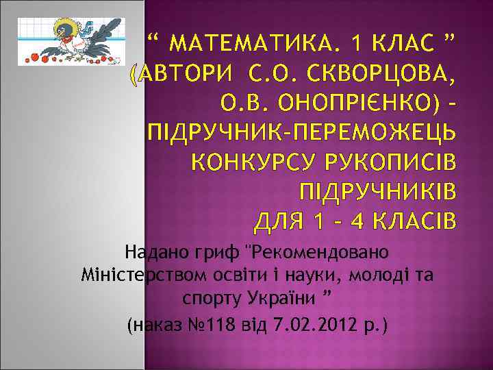 “ МАТЕМАТИКА. 1 КЛАС ” (АВТОРИ С. О. СКВОРЦОВА, О. В. ОНОПРІЄНКО) – ПІДРУЧНИК-ПЕРЕМОЖЕЦЬ
