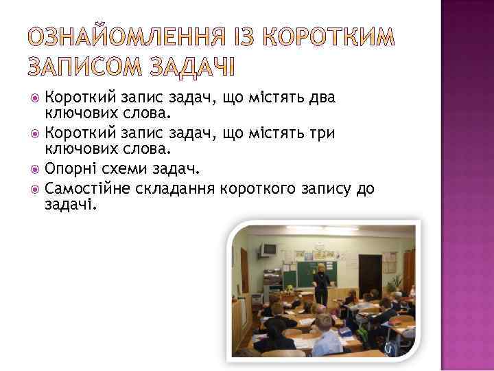 Короткий запис задач, що містять два ключових слова. Короткий запис задач, що містять три