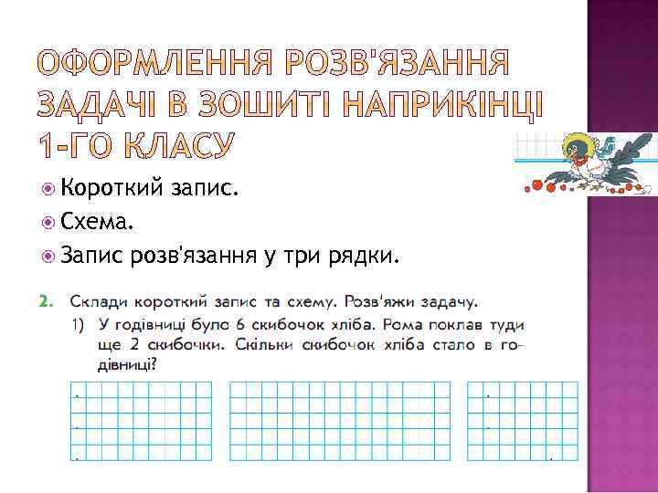  Короткий запис. Схема. Запис розв'язання у три рядки. 