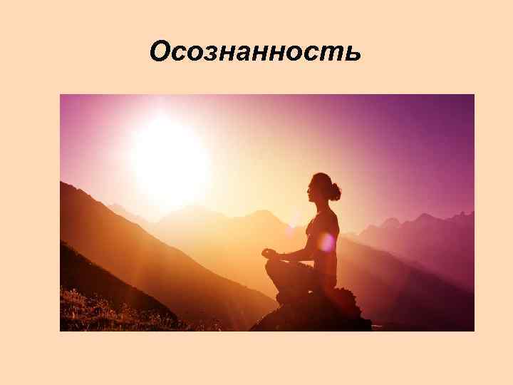 Осознанность 