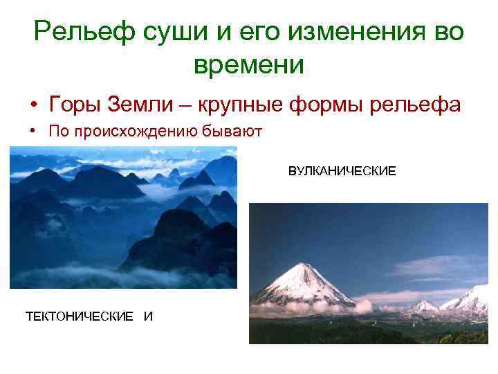 Рельеф суши и его изменения во времени • Горы Земли – крупные формы рельефа