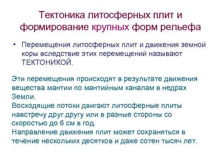 Тектоника литосферных плит и формирование крупных форм рельефа • Перемещения литосферных плит и движения