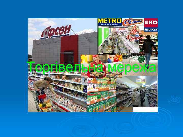 Торгівельна мережа 