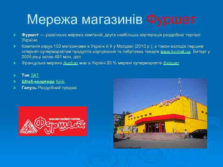 Мережа магазинів Фуршет Ø Ø Ø Фуршет — українська мережа компаній, друга найбільша корпорація