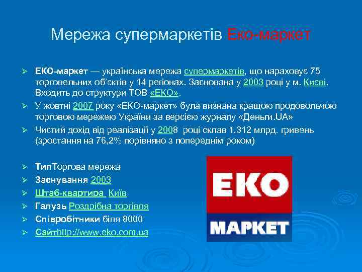 Мережа супермаркетів Еко-маркет ЕКО-маркет — українська мережа супермаркетів, що нараховує 75 торговельних об’єктів у