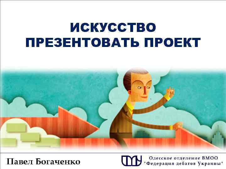 ИСКУССТВО ПРЕЗЕНТОВАТЬ ПРОЕКТ Павел Богаченко 