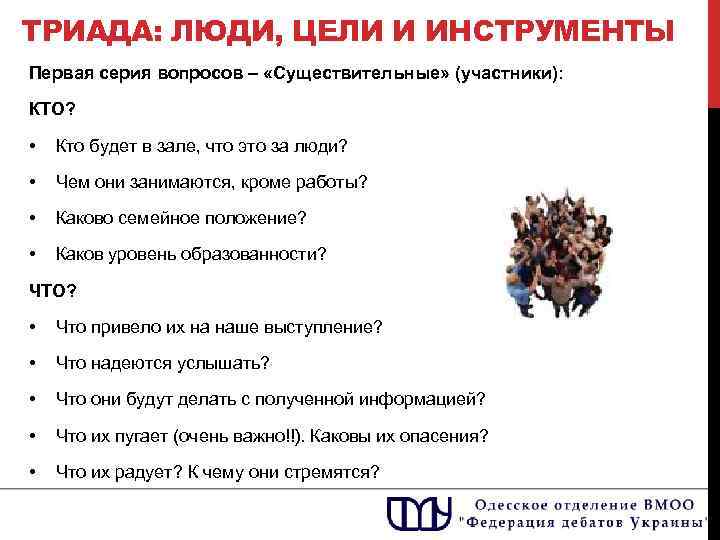 ТРИАДА: ЛЮДИ, ЦЕЛИ И ИНСТРУМЕНТЫ Первая серия вопросов – «Существительные» (участники): КТО? • Кто