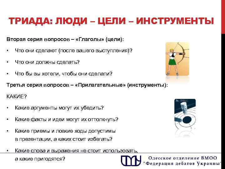 ТРИАДА: ЛЮДИ – ЦЕЛИ – ИНСТРУМЕНТЫ Вторая серия вопросов – «Глаголы» (цели): • Что